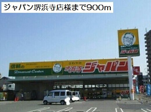 スーパー　ジャパン堺浜寺店様（スーパー）まで900m
