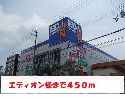 ショッピングセンター　エディオン様（ショッピングセンター）まで450m