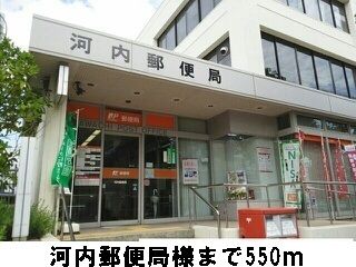 郵便局　河内郵便局様（郵便局）まで550m