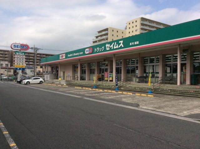 ドラックストア　ドラッグセイムス原町店（ドラッグストア）まで614m
