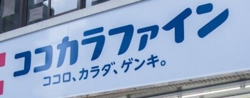 ドラックストア　ココカラファイン神楽坂中里町店（ドラッグストア）まで255m