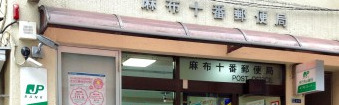 郵便局　麻布十番郵便局（郵便局）まで297m