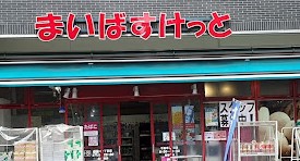 スーパー　まいばすけっと千駄木2丁目店（スーパー）まで154m