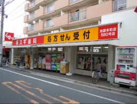 ドラックストア　ドラッグスギ池袋本町店（ドラッグストア）まで529m
