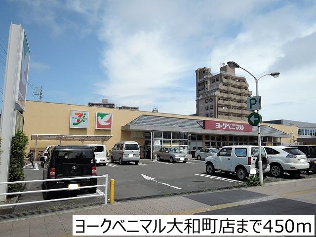 スーパー　ヨークベニマル大和町店（スーパー）まで450m