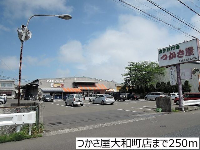 スーパー　つかさ屋大和町店（スーパー）まで250m