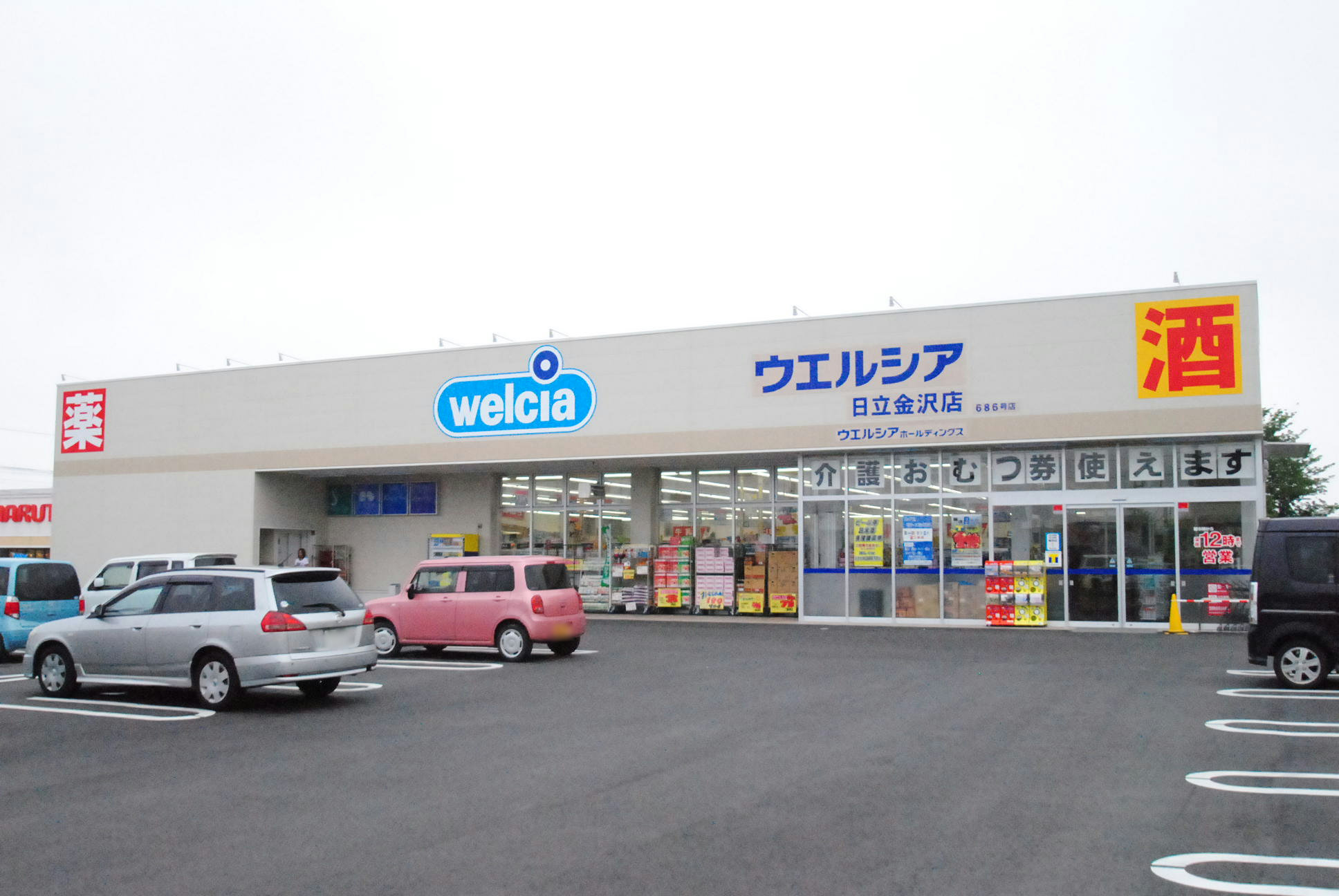 ドラックストア　ウエルシア日立金沢店（ドラッグストア）まで1072m