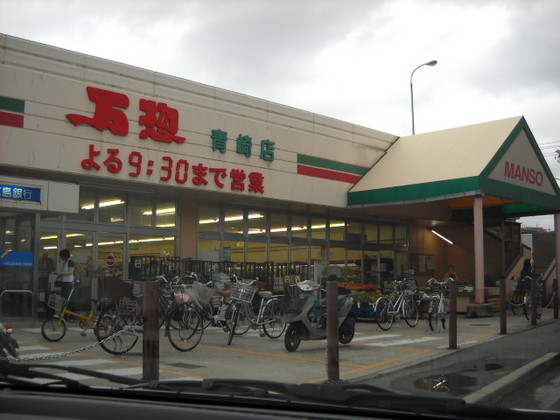 スーパー　万惣青崎店（スーパー）まで943m