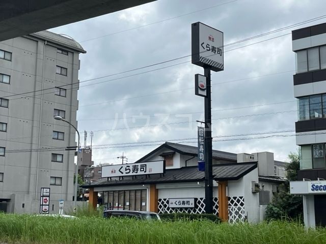 飲食店　無添 くら寿司 長久手店（飲食店）まで329m