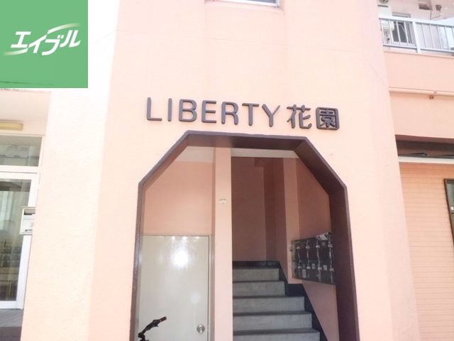 【LIBERTY花園のエントランス】