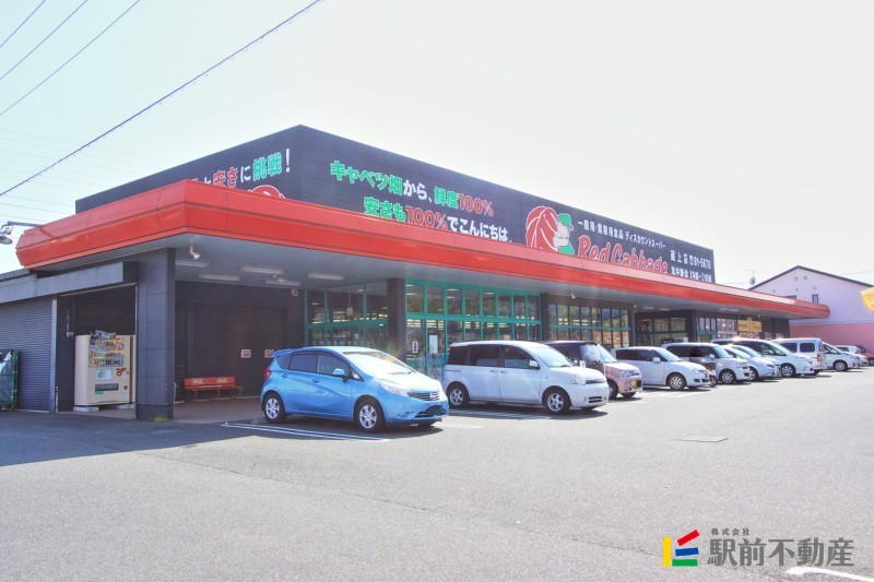 スーパー　レッドキャベツ蔵上店（スーパー）まで600m
