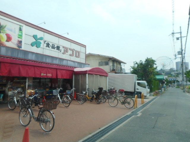 スーパー　アプロ様（スーパー）まで1300m