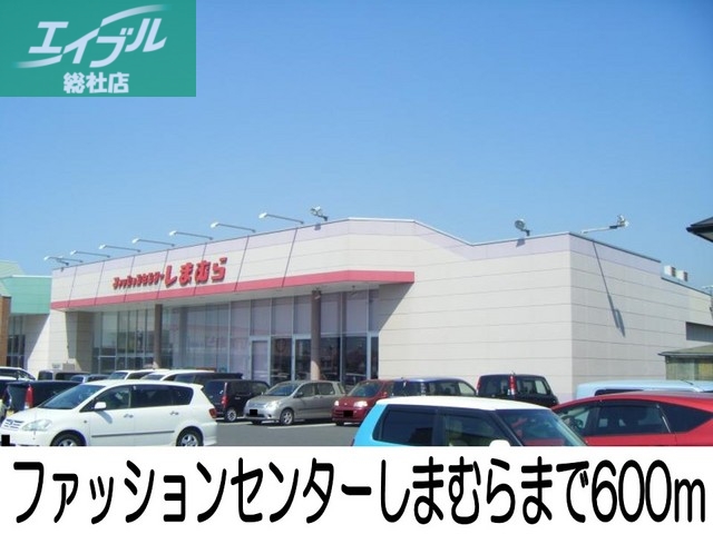 その他　ファッションセンターしまむら（その他）まで600m