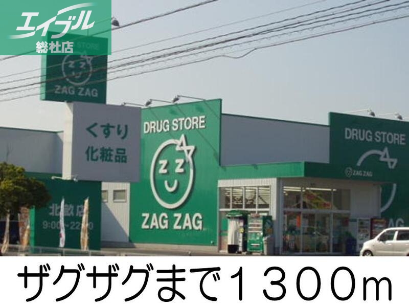 ドラックストア　ザグザグ（ドラッグストア）まで1300m