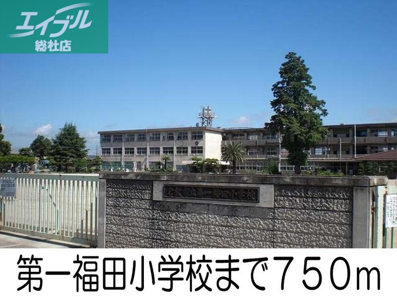 小学校　第一福田小学校（小学校）まで750m