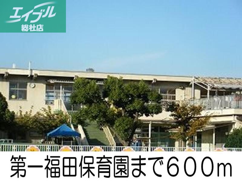 幼稚園・保育園　第一福田保育園（幼稚園・保育園）まで600m