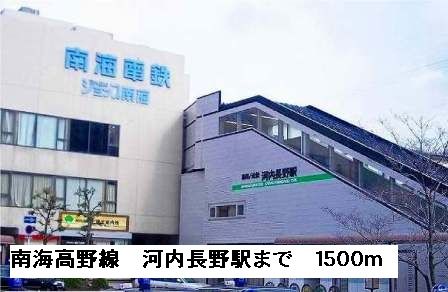 その他　南海高野線河内長野駅（その他）まで1500m