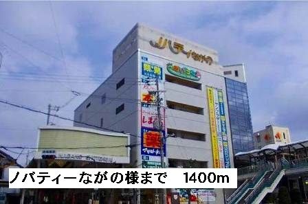 ショッピングセンター　ノバティーながの様（ショッピングセンター）まで1400m