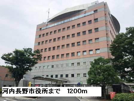 役所　河内長野市役所（役所）まで1200m