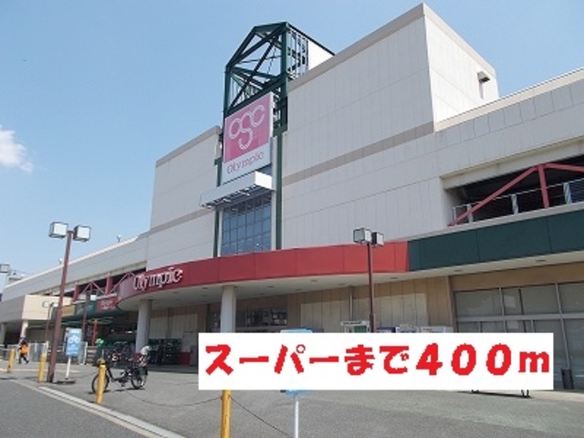 その他　Olympic藤沢店（その他）まで1204m