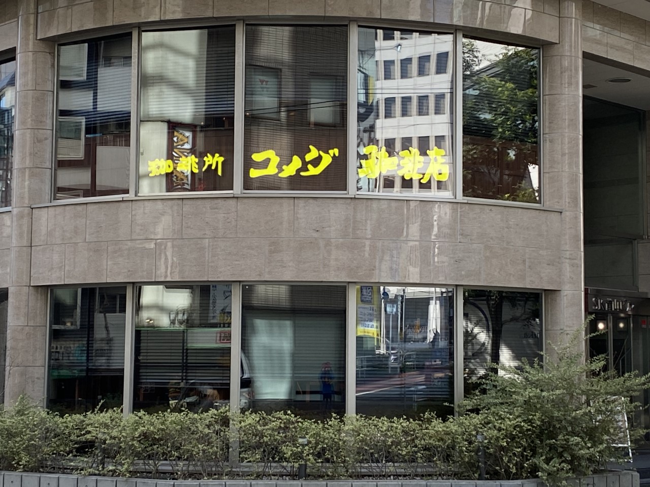 飲食店　コメダ珈琲店新宿御苑前店（飲食店）まで114m