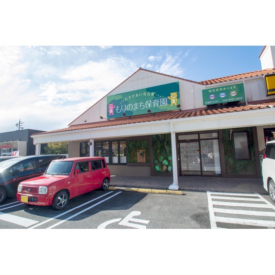 幼稚園・保育園　もりのまち保育園（幼稚園・保育園）まで130m