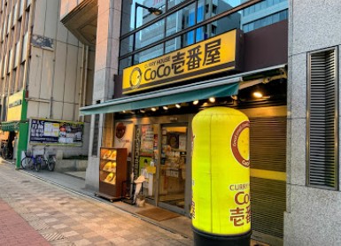 飲食店　CoCo壱番屋淀川区西中島店（飲食店）まで486m
