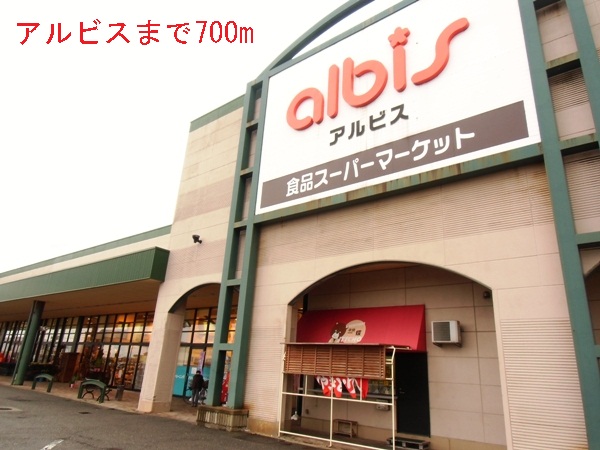スーパー　アルビス（スーパー）まで700m