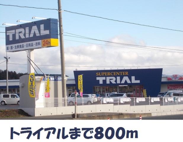 スーパー　スーパートライアル（スーパー）まで800m