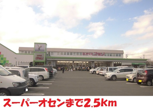 スーパー　スーパーオセン（スーパー）まで2500m