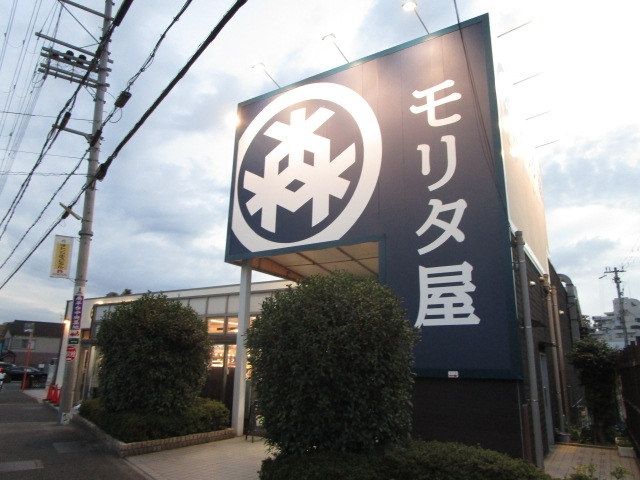 スーパー　モリタ屋 南平台店（スーパー）まで270m