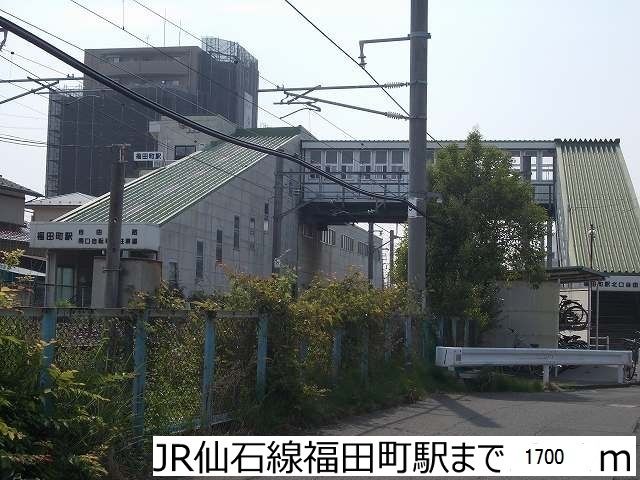 その他　ＪＲ仙石線福田町駅（その他）まで1700m