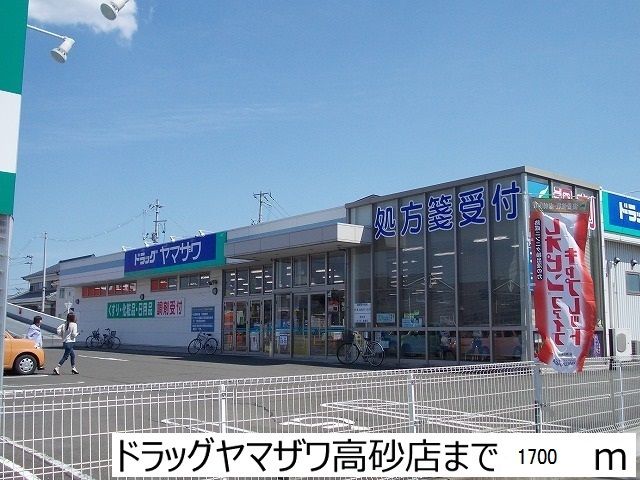 ドラックストア　ドラッグヤマザワ高砂店（ドラッグストア）まで1700m