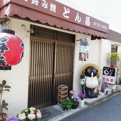 飲食店　お好み焼 とん馬（飲食店）まで79m