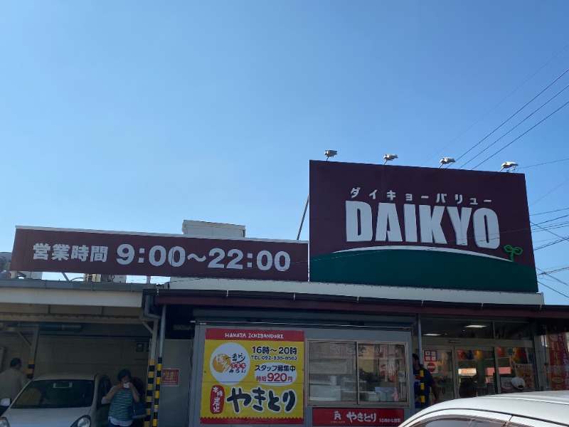 スーパー　ダイキョーバリュー長者原店（スーパー）まで574m