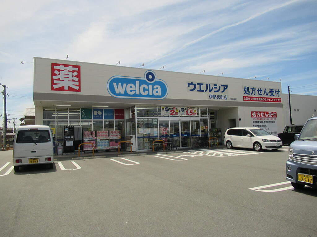 ドラックストア　ウエルシア伊勢宮町店（ドラッグストア）まで471m