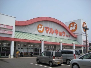スーパー　マルキョウ新貝店（スーパー）まで455m