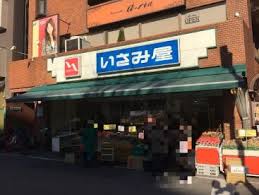 スーパー　いさみ屋 要町店（スーパー）まで559m