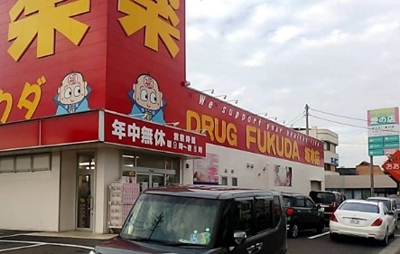ドラックストア　フクダ薬局（ドラッグストア）まで213m