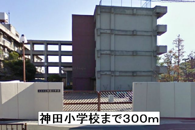 小学校　神田小学校（小学校）まで300m