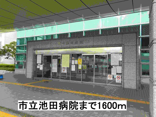 病院　市立池田病院（病院）まで1600m