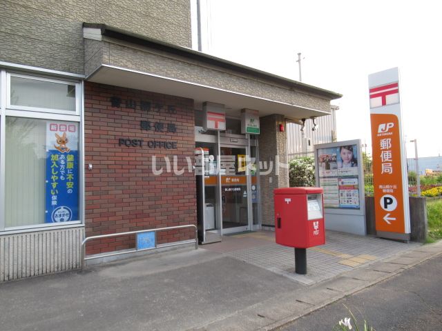 郵便局　青山桐ケ丘郵便局（郵便局）まで1658m