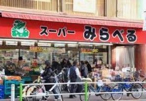 スーパー　スーパーみらべる蓮根店（スーパー）まで440m