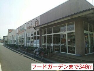 スーパー　フードガーデン（スーパー）まで340m