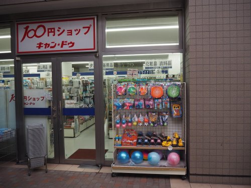 その他　キャンドゥ 清澄白河店（その他）まで437m