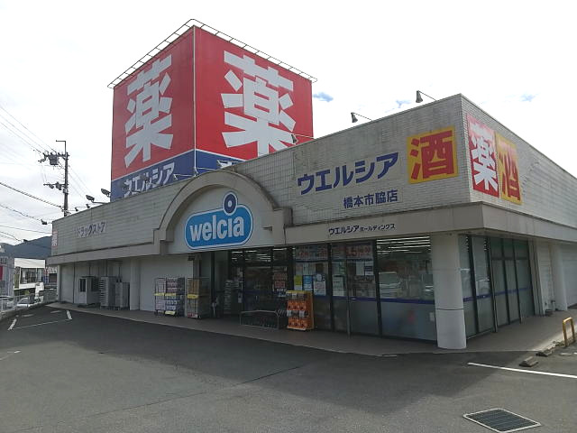 ドラックストア　ウエルシア 橋本市脇店様（ドラッグストア）まで1464m