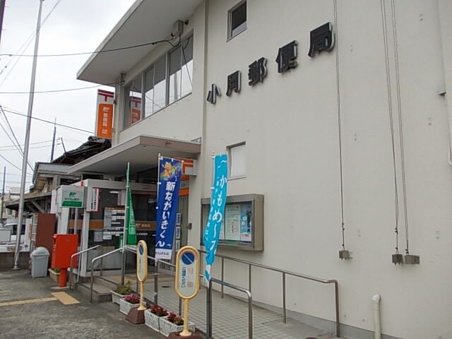 郵便局　小月郵便局（郵便局）まで646m
