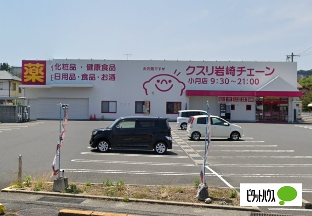 ドラックストア　クスリ岩崎チェーン小月店（ドラッグストア）まで684m