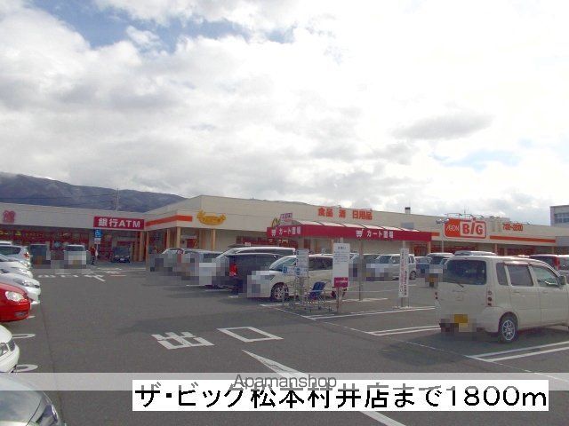 スーパー　ザ・ビッグ　松本村井店（スーパー）まで1800m