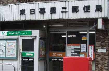 郵便局　東日暮里二郵便局（郵便局）まで323m
